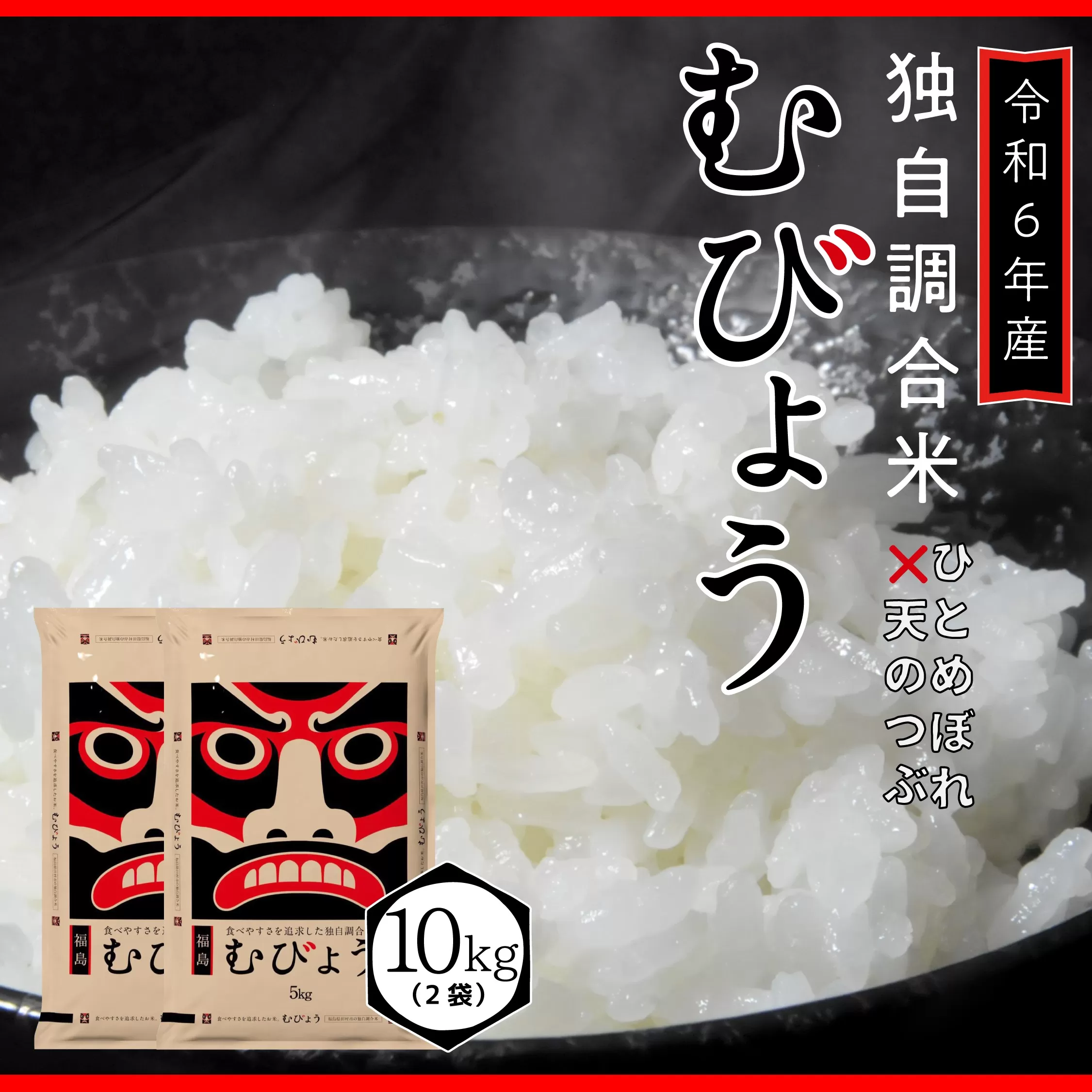 【 令和6年産 】 新米 ＼独自調合米／ むびょう 10kg ( 5kg × 2袋 ) 年内発送 ブレンド ひとめぼれ 天のつぶ 米 白米 精米 精米仕立てを発送 ギフト 贈答 プレゼント 福島県 田村市 株式会社東北むらせ