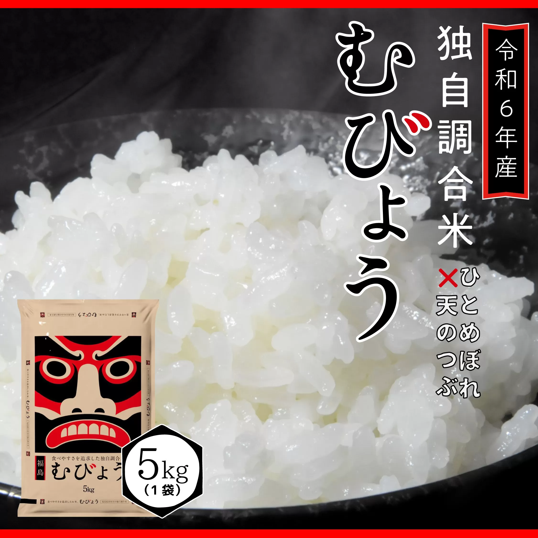 【 令和6年産 】 新米 ＼独自調合米／ むびょう 5kg 年内発送 ブレンド ひとめぼれ 天のつぶ 米 白米 精米 精米仕立てを発送 ギフト 贈答 プレゼント 福島県 田村市 株式会社東北むらせ