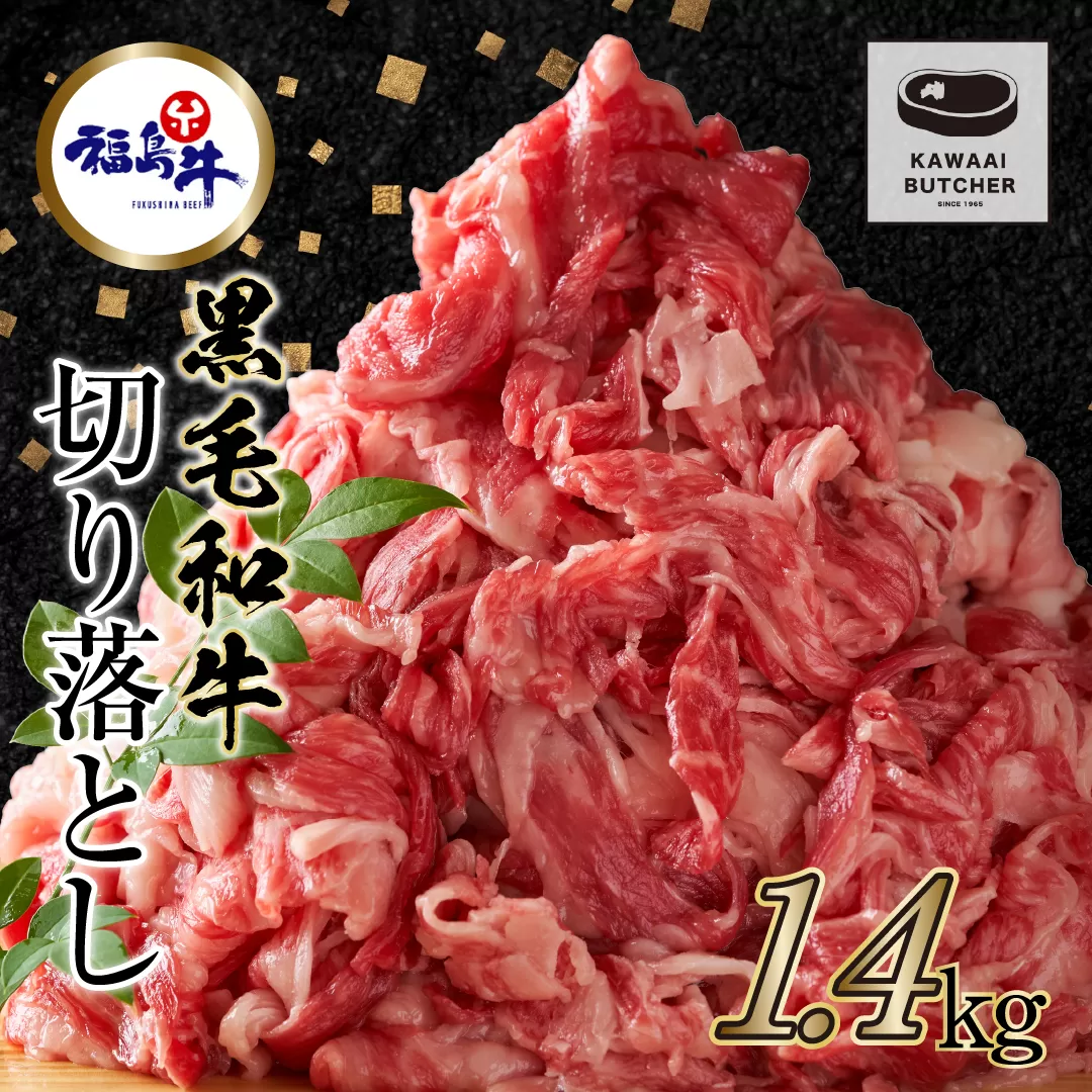 【 福島牛 】 黒毛和牛 切り落とし 1.4kg 700g 2パック 700g パック 牛切り落とし 冷凍保存 肉 牛肉 焼肉 お弁当 おかず 旨味 ぎゅう ギュウ 700G 1.4KG 人気 ランキング おすすめ グルメ ギフト 故郷 ふるさと 納税 福島 ふくしま 田村 田村市 たむら 川合精肉店