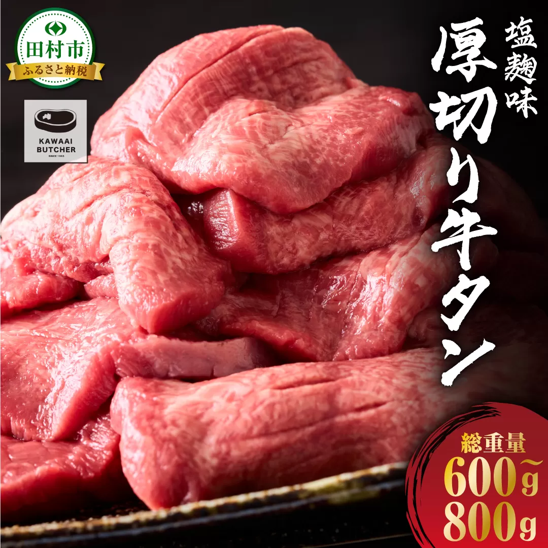 厚切り 牛タン ネギ塩麹 味付き 600g〜800g 1パック 牛肉 牛 肉 タン 焼肉 ギフト 贈答 プレゼント 厳選 福島県 田村市 福島 ふくしま 川合精肉店