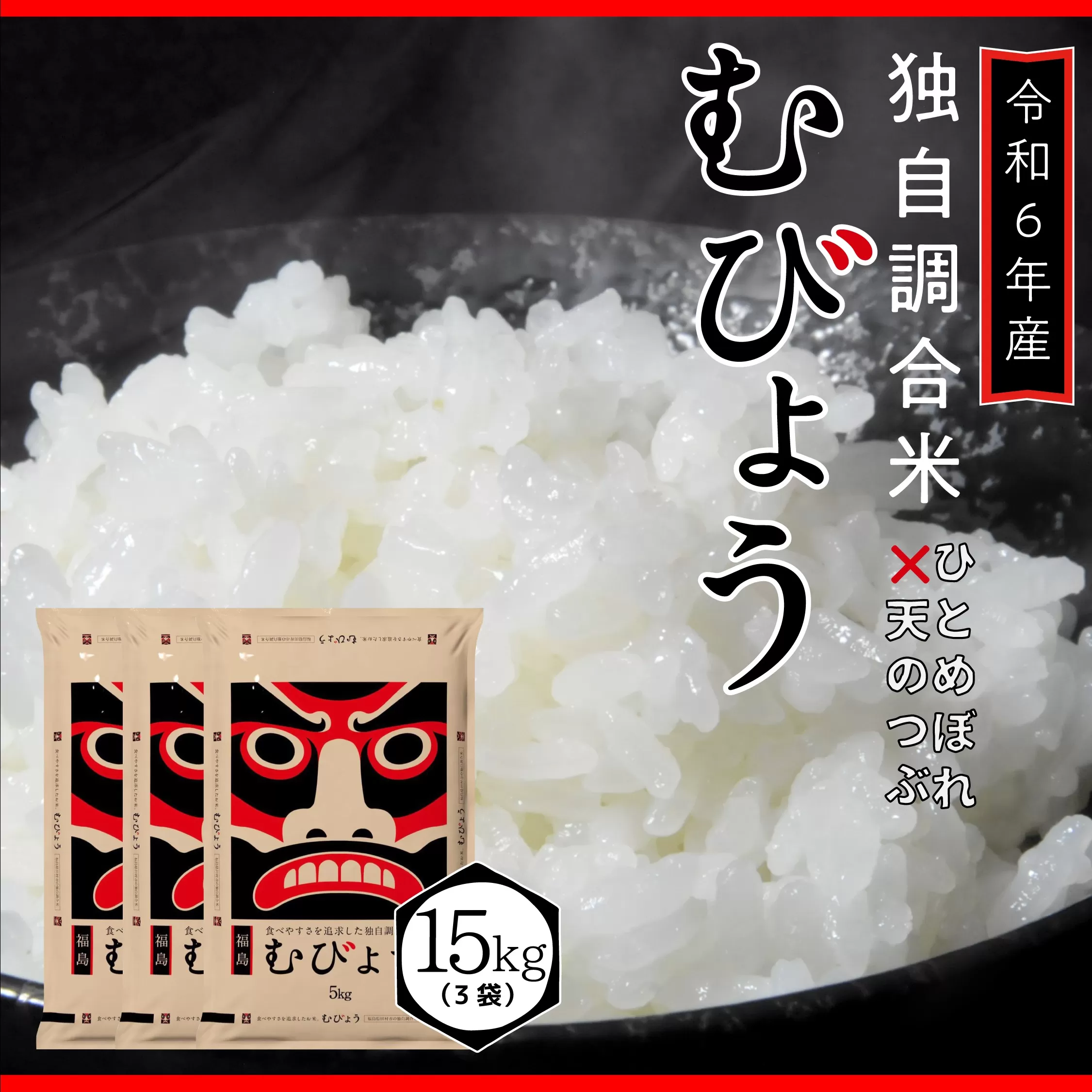 【 令和6年産 】 新米 ＼独自調合米／ むびょう 15kg ( 5kg × 3袋 ) 年内発送 ブレンド ひとめぼれ 天のつぶ 米 白米 精米 精米仕立てを発送 ギフト 贈答 プレゼント 福島県 田村市 株式会社東北むらせ