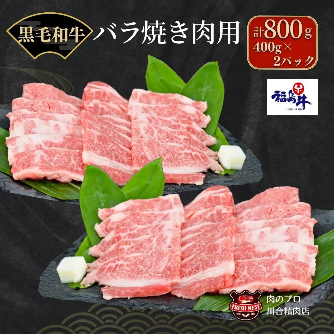 【 福島牛 】黒毛和牛 特上バラ 焼肉用 800g 800g パック 牛バラ肉 焼肉用 冷凍保存 肉 牛肉 焼肉 お弁当 おかず やわらかい ニク ぎゅう ギュウ 800G 人気 ランキング おすすめ グルメ ギフト 故郷 ふるさと 納税 福島 ふくしま 田村 田村市 たむら 川合精肉店