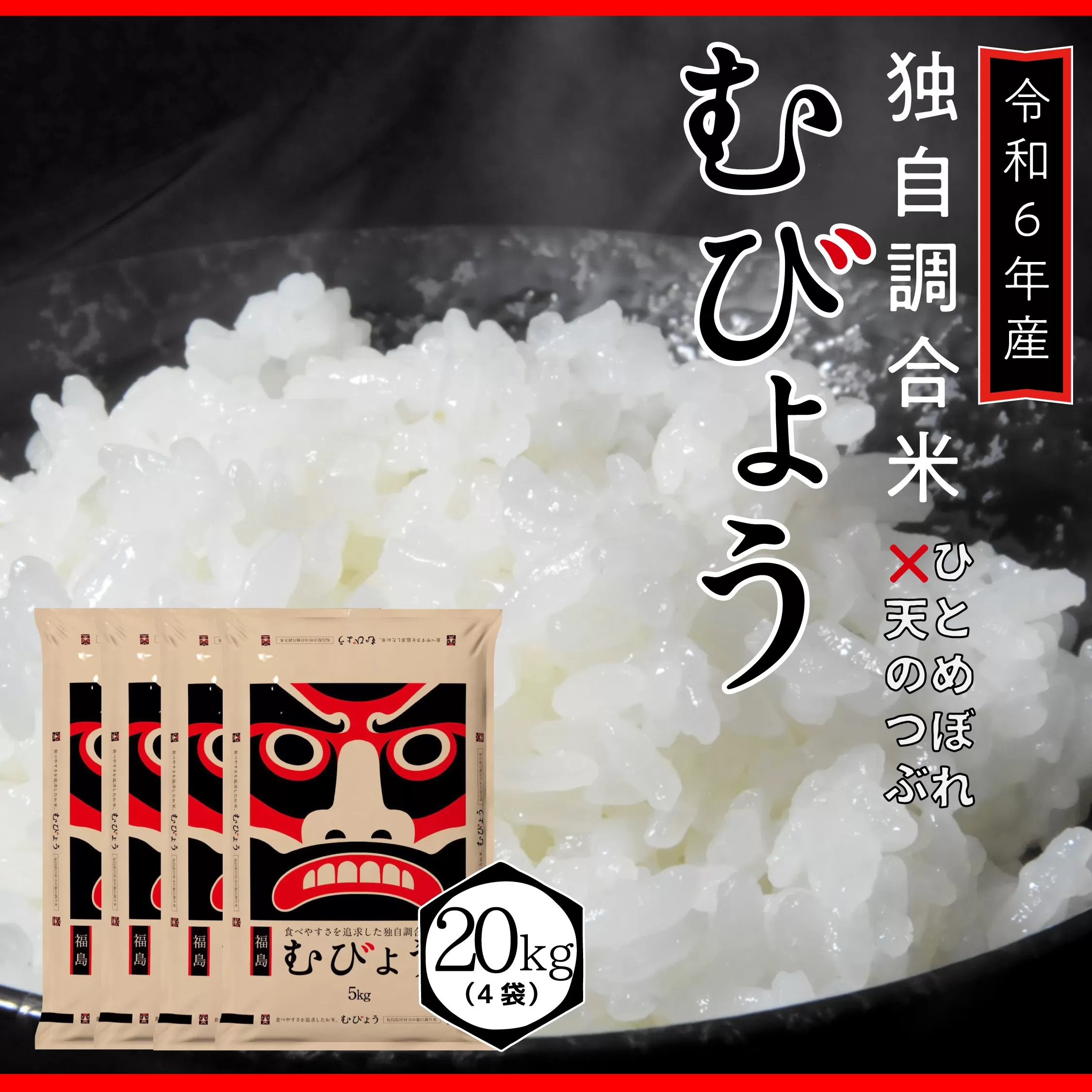 【 令和6年産 】 新米 ＼独自調合米／ むびょう 20kg ( 5kg × 4袋 ) 年内発送 ブレンド ひとめぼれ 天のつぶ 米 白米 精米 精米仕立てを発送 ギフト 贈答 プレゼント 福島県 田村市 株式会社東北むらせ