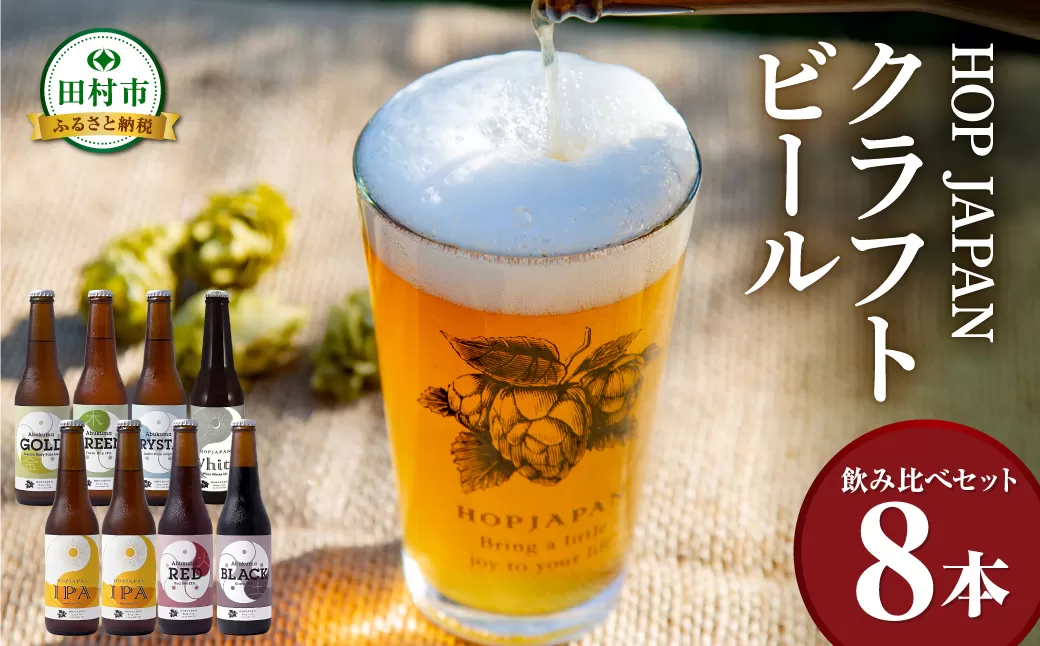 クラフトビール おまかせ 8本セット  呑み比べ 飲み比べ 贈り物 プレゼント ホップ IPA ビール ビア Beer 地ビール 映え オシャレ お洒落 地酒 地域限定 福島県 田村市 HOPJAPAN ホップジャパン