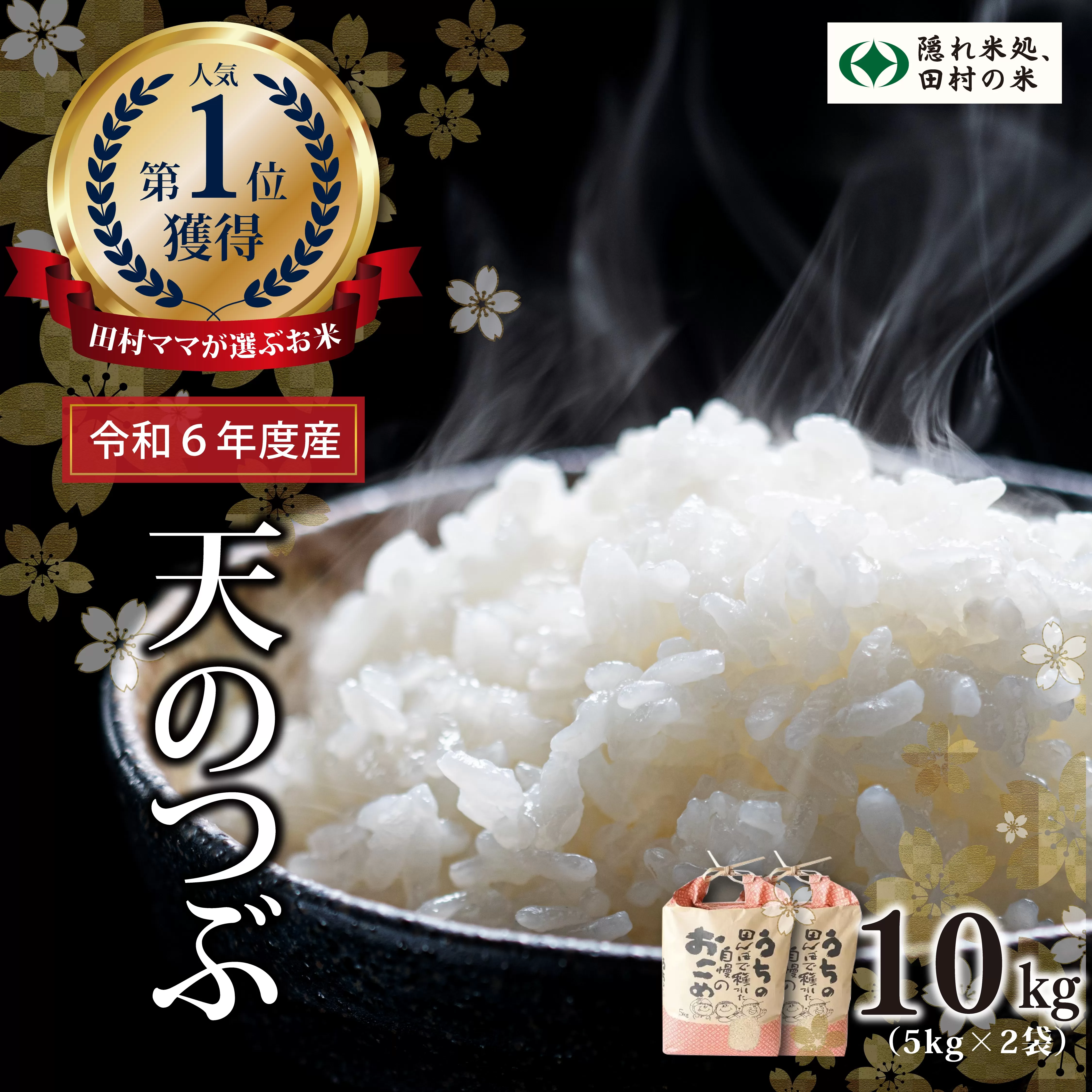 【令和6年産】田村産 天のつぶ 10kg ( 5kg × 2袋 ) お米 一等米 白米 精米したてを発送 福島県 田村市 田村 贈答 米 kome コメ ご飯 単一米 精米 国産 おすすめ 生活応援 ふぁせるたむら