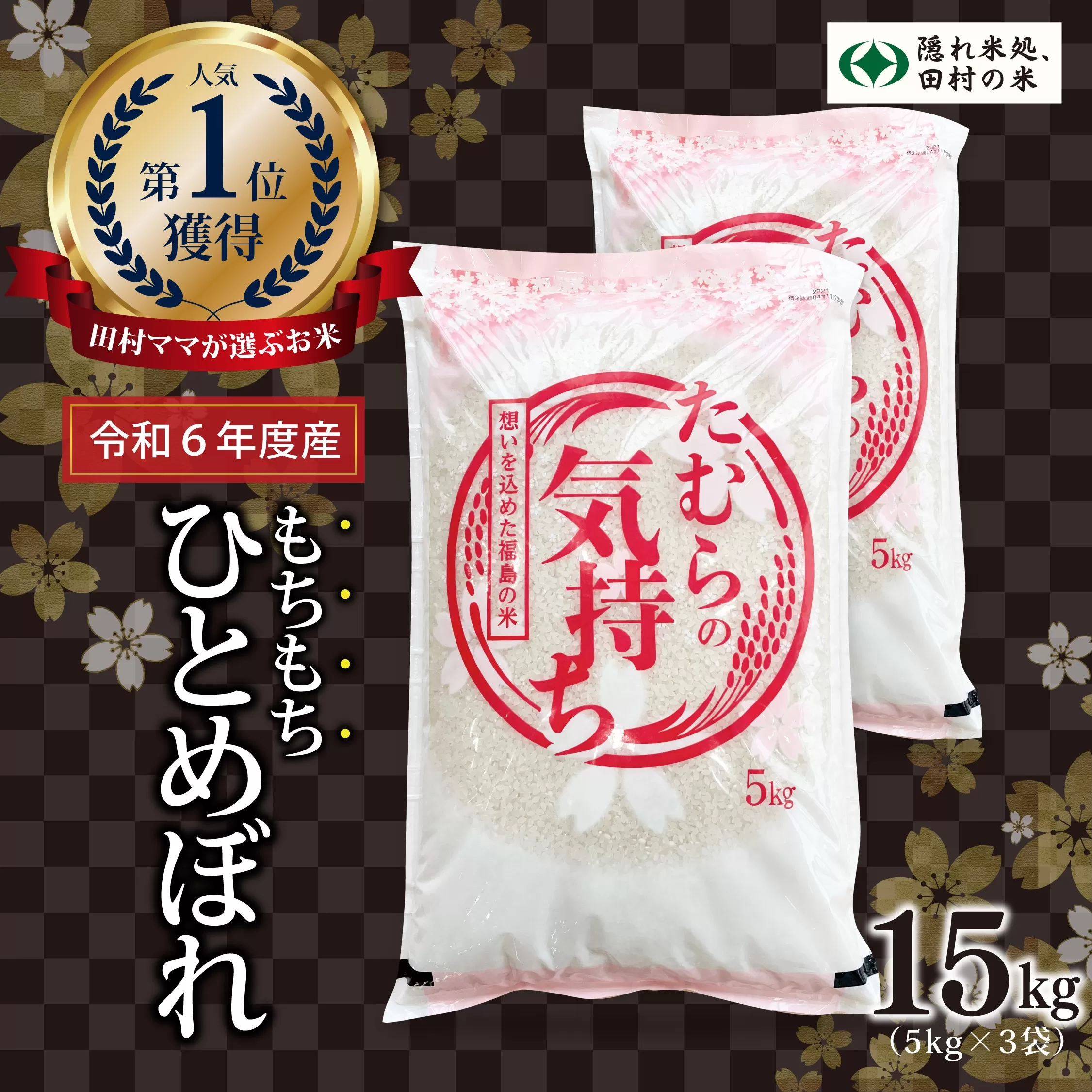 【令和6年産】田村産 ひとめぼれ 15kg ( 5kg × 3袋 ) お米 一等米 白米 精米したてを発送 福島県 田村市 田村 贈答 米 kome コメ ご飯 特A 単一米 精米 国産 おすすめ 生活応援 ふぁせるたむら