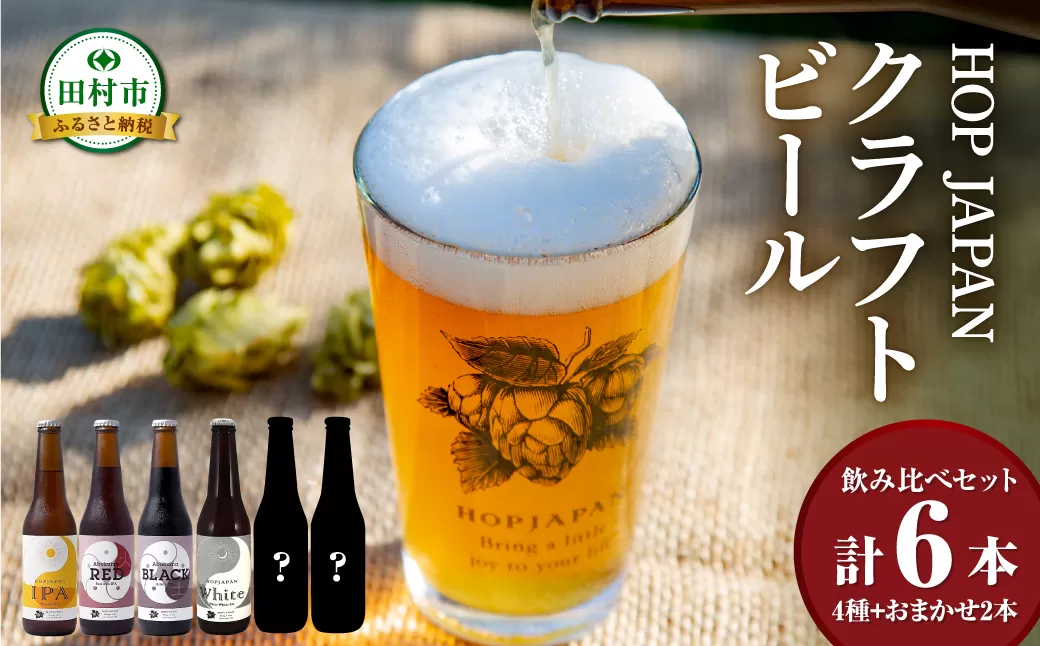 クラフトビール おまかせ 6本セット 呑み比べ 飲み比べ 贈り物 プレゼント ホップ IPA ビール ビア Beer 地ビール 映え オシャレ お洒落 地酒 地域限定 福島県 田村市 HOPJAPAN ホップジャパン