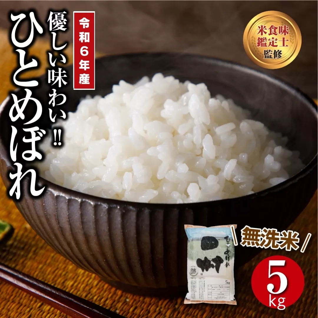 ＼ 年内発送 12/24(火)決済完了分まで!/ [ 令和6年産] [無洗米] 田村市産 ひとめぼれ 5kg ギフト 贅沢 のし対応 1週間以内発送 福島 ふくしま 田村 贈答 美味しい 米 kome コメ ご飯 ブランド米 精米したて お米マイスター 匠 食味鑑定士 安藤米穀店