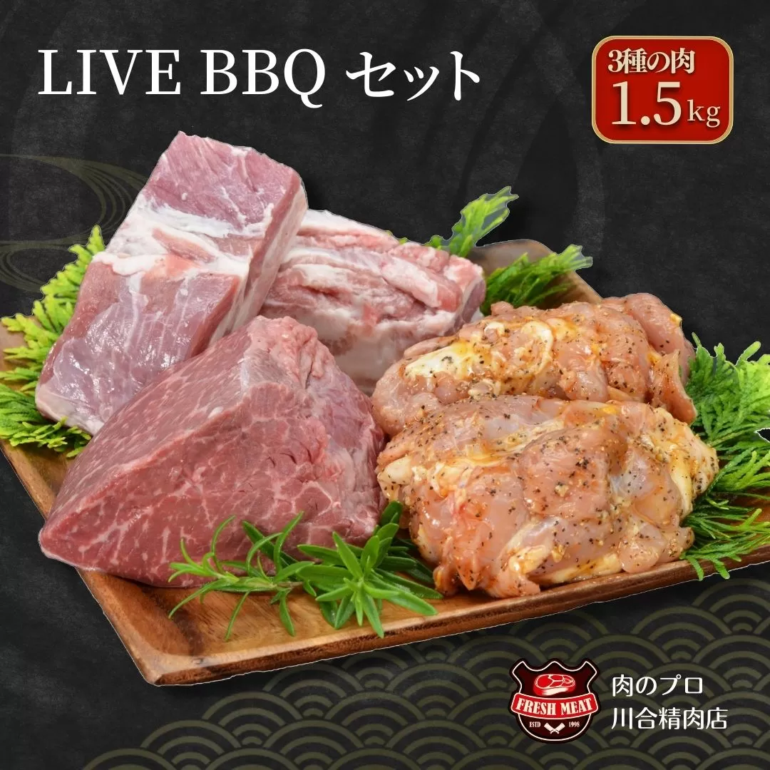 LIVEBBQ セット 3種類 400g 500g 600g 牛モモ 400g 豚バラ 500g 鶏 600g 冷凍保存 肉 牛 豚 鶏 焼肉 BBQ ぎゅう ギュウ 豚 ブタ とり トリ チキン 人気 ランキング おすすめ グルメ ギフト 故郷 ふるさと 納税 福島 ふくしま 田村 田村市 たむら 川合精肉店