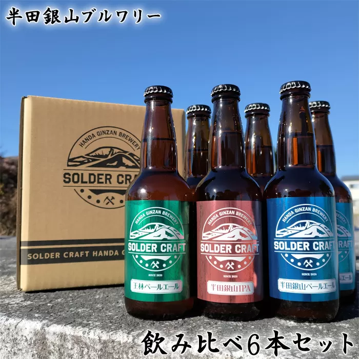 No.208 半田銀山ブルワリー　飲み比べ6本セット　330ml×6本
