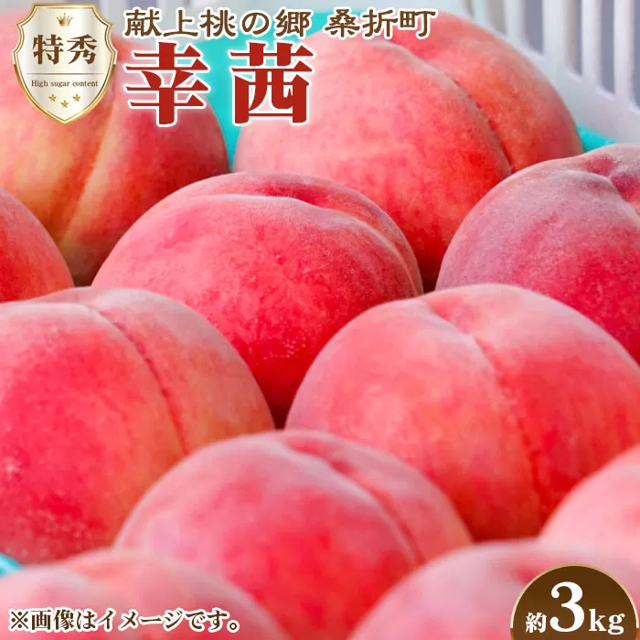 No.140 もも（幸茜）　特秀3kg　桑折町産　JAふくしま未来　桃