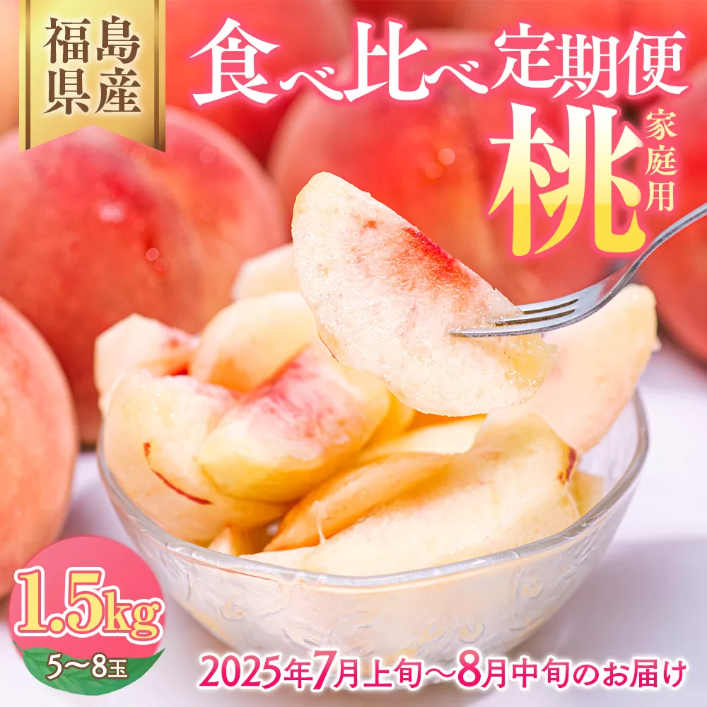 ◆2025年夏発送◆＜家庭用 食べ比べ定期便　約1.5kg×2回＞ ｜ 先行予約 予約 数量限定 桃 もも モモ 果物 くだもの フルーツ 詰め合わせ 福島 ふくしま　※離島への配送不可　※2025年7月上旬～8月中旬頃に順次発送予定