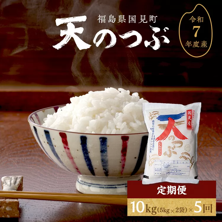 【全5回定期便】【令和7年産】米　国見町産　天のつぶ 10kg(5kg×2袋)　5回定期便 ※沖縄・離島への配送不可 ※2025年10月中旬～2026年3月頃に順次発送予定