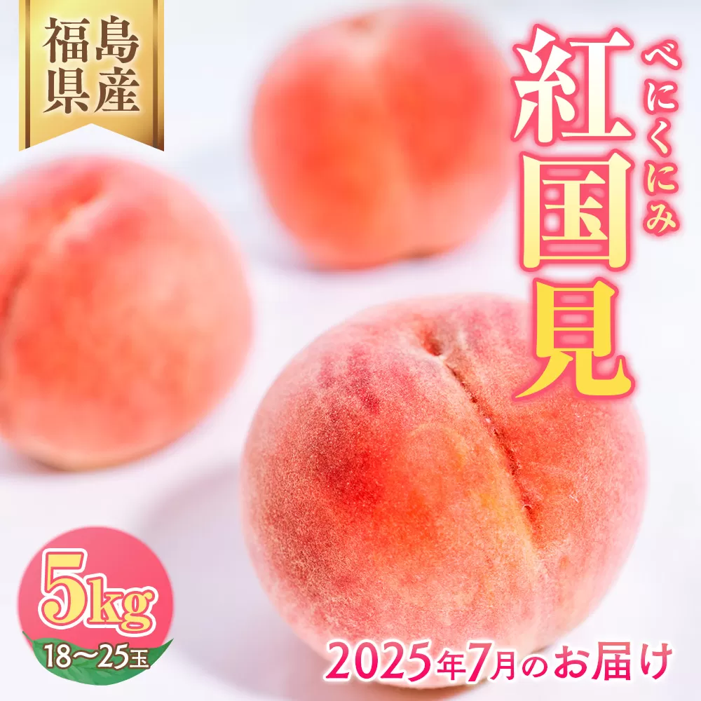 ◆2025年夏発送◆紅国見～産直・桃・約5kg～ ｜ 先行予約 予約 数量限定 桃 もも モモ 果物 くだもの フルーツ 詰め合わせ 福島 ふくしま　※離島への配送不可　※2025年7月上旬～7月下旬頃に順次発送予定