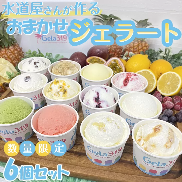 【食べ比べセット】【数量限定】水道屋さんが作るおまかせジェラート6個セット◇※離島への配送不可※着日指定不可