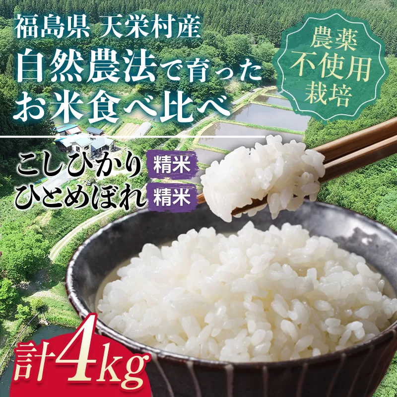 自然農法 で育った お米 食べ比べセット 精米 合計 4kg F21T-151