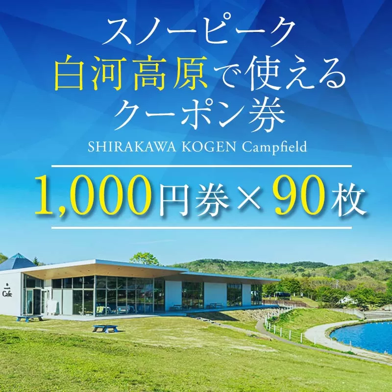 スノーピーク 白河高原で使えるクーポン券 90,000円相当（飲食・アクティビティ・キャンプフィールド利用限定） キャンプ snowpeak F21T-223