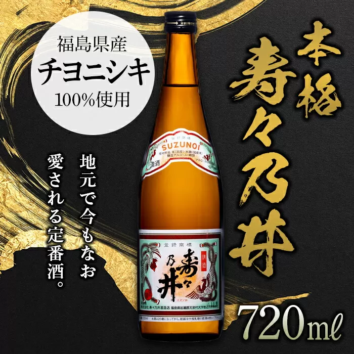 本格 寿々乃井 720ml（４合） 日本酒 お酒 sake 酒 F21T-077