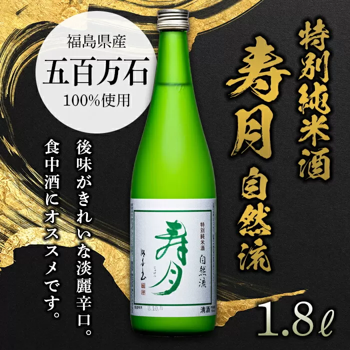 特別純米酒 寿月 自然流 1.8L（一升） 日本酒 お酒 sake 酒 F21T-080