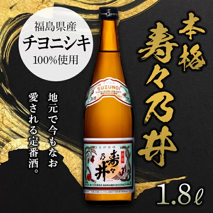 本格 寿々乃井 1.8L（一升） 日本酒 お酒 sake 酒 F21T-078