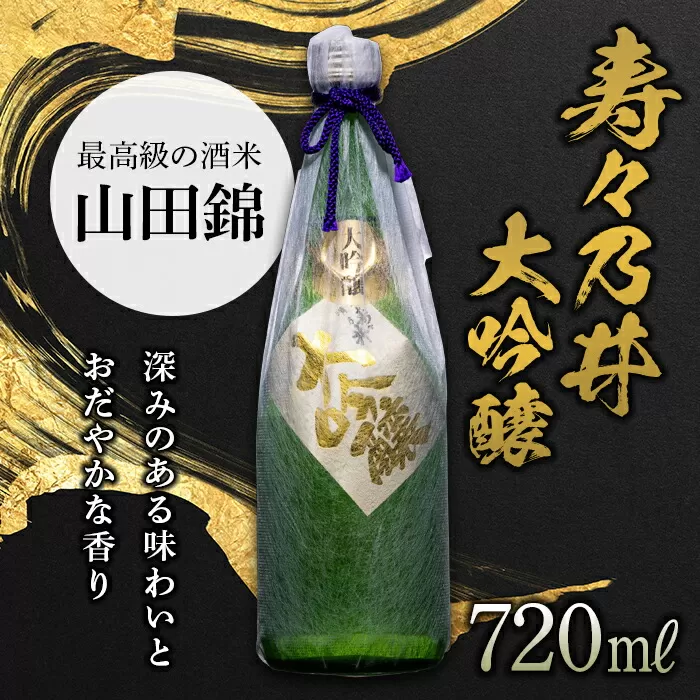 寿々乃井 大吟醸 720ml（４合） 日本酒 お酒 sake 酒 F21T-089