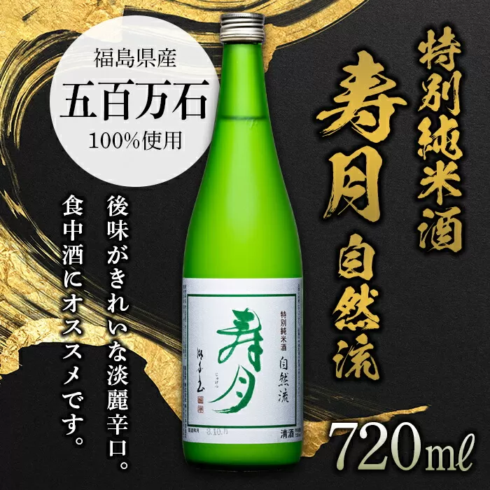 特別純米酒 寿月 自然流 720ml（４合） 日本酒 お酒 sake 酒 F21T-079