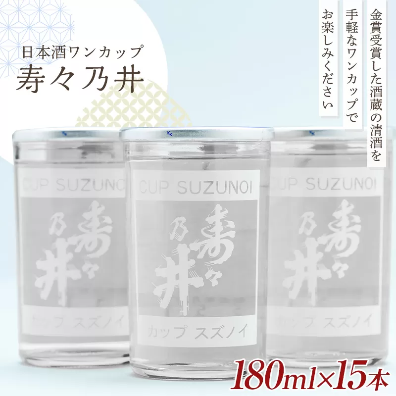 ワンカップ 寿々乃井 清酒 180ml×15本 日本酒 お酒 sake 酒 F21T-227