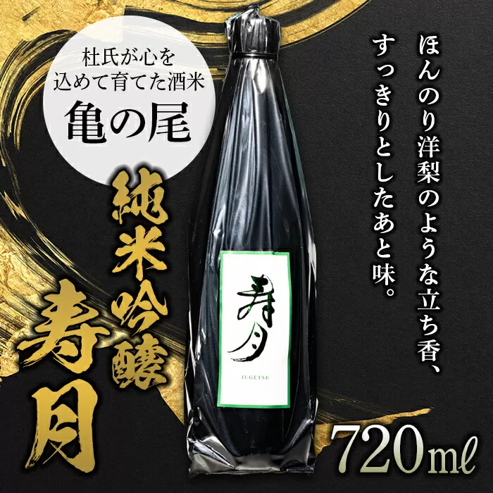 純米吟醸 寿月 亀の尾 720ml（４合） 日本酒 お酒 sake 酒 F21T-087