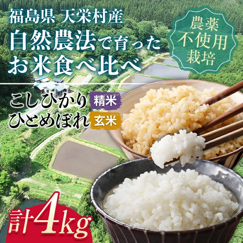 [2024年12月上旬以降発送]自然農法で育ったお米 食べ比べセット おすすめ 4kg 精米 玄米 F21T-152