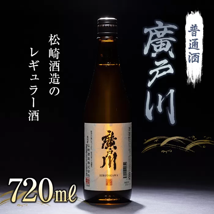 廣戸川 普通酒 720ml 日本酒 お酒 sake 酒 F21T-018