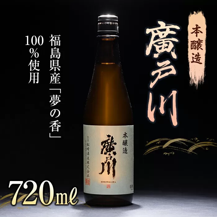 廣戸川 本醸造 720ml 日本酒 お酒 sake 酒 F21T-104