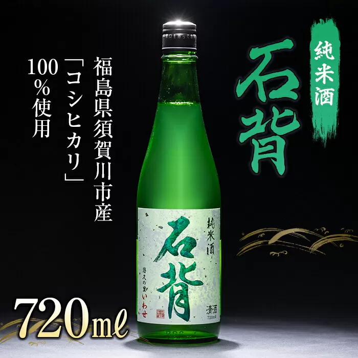 純米酒 石背 720ml 日本酒 お酒 sake 酒 F21T-108