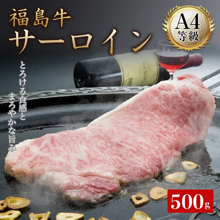 A4等級福島牛サーロイン 500g（250g×2） 牛肉 サーロイン 東北 福島県 F21T-048