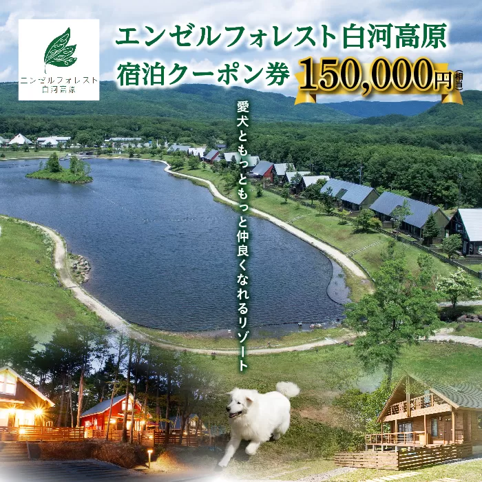 エンゼルフォレスト白河高原で使える宿泊クーポン券（150000円相当） ペット コテージ サウナ グランピング キャンプ スパ ドッグラン 犬 宿泊 F21T-102