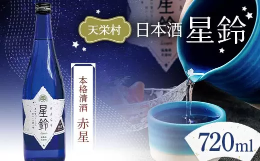 日本酒「星鈴」特別純米酒 青星 720ml 日本酒 お酒  F21T-268