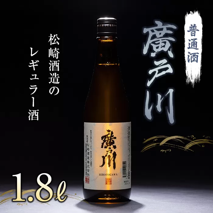 廣戸川 普通酒 1.8L 日本酒 お酒 sake 酒 F21T-020