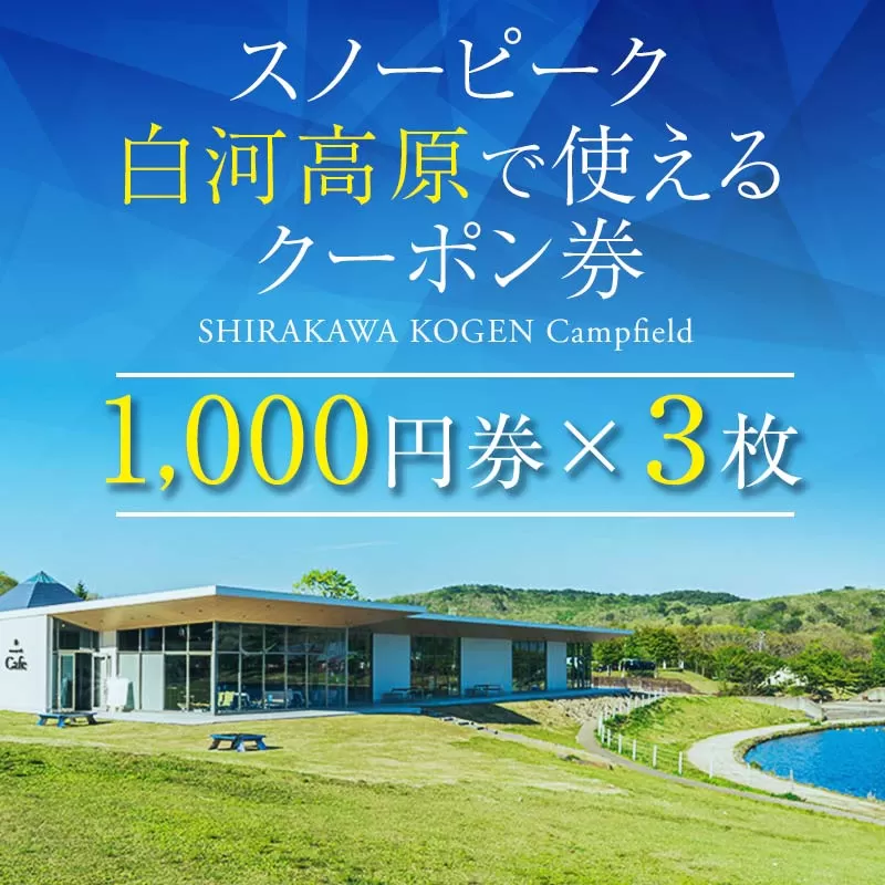 スノーピーク 白河高原で使えるクーポン券 3,000円相当（飲食・アクティビティ・キャンプフィールド利用限定）キャンプ snowpeak F21T-216