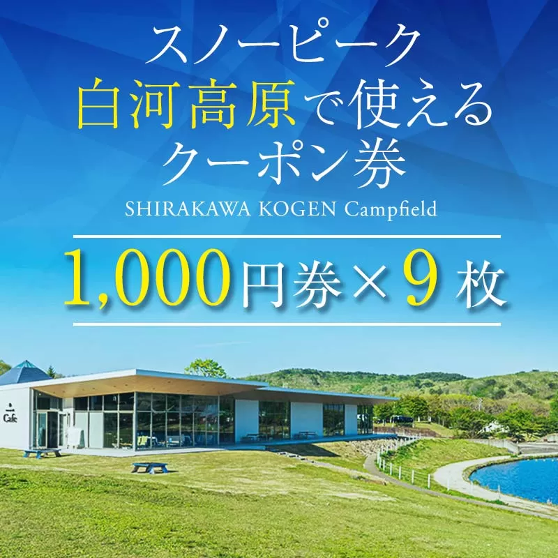 スノーピーク 白河高原で使えるクーポン券 9,000円相当（飲食・アクティビティ・キャンプフィールド利用限定） キャンプ snowpeak F21T-218