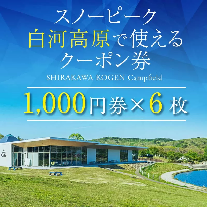 スノーピーク 白河高原で使えるクーポン券 6,000円相当（飲食・アクティビティ・キャンプフィールド利用限定） キャンプ snowpeak F21T-217