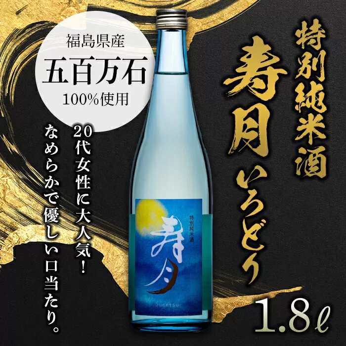 特別純米酒 寿月 いろどり 1.8L（一升） 日本酒 お酒 sake 酒 F21T-084