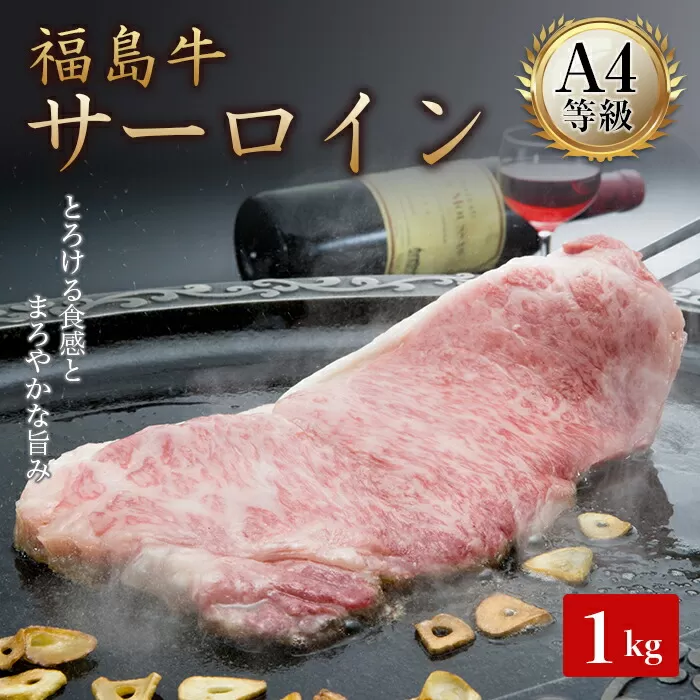 A4等級福島牛サーロイン 1kg（250g×4） 牛肉 サーロイン 東北 福島県 F21T-050