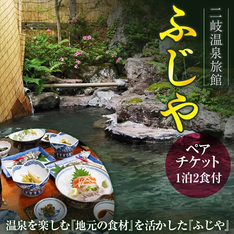 二岐温泉 旅館ふじや 温泉を楽しむ『地元の食材』を活かした『ふじや』ペアチケット 東北 福島県 天栄村 F21T-183