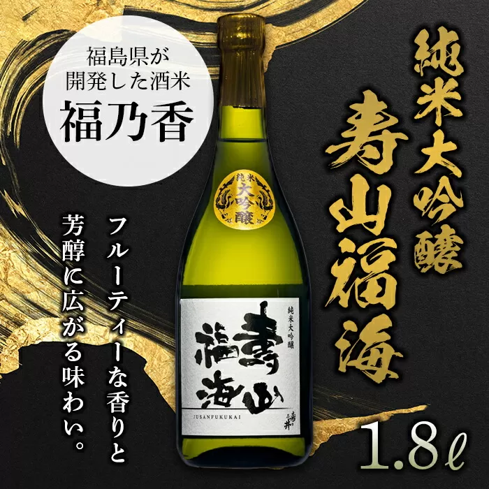 純米大吟醸 寿山福海 1.8L（一升） 日本酒 お酒 sake 酒 F21T-086