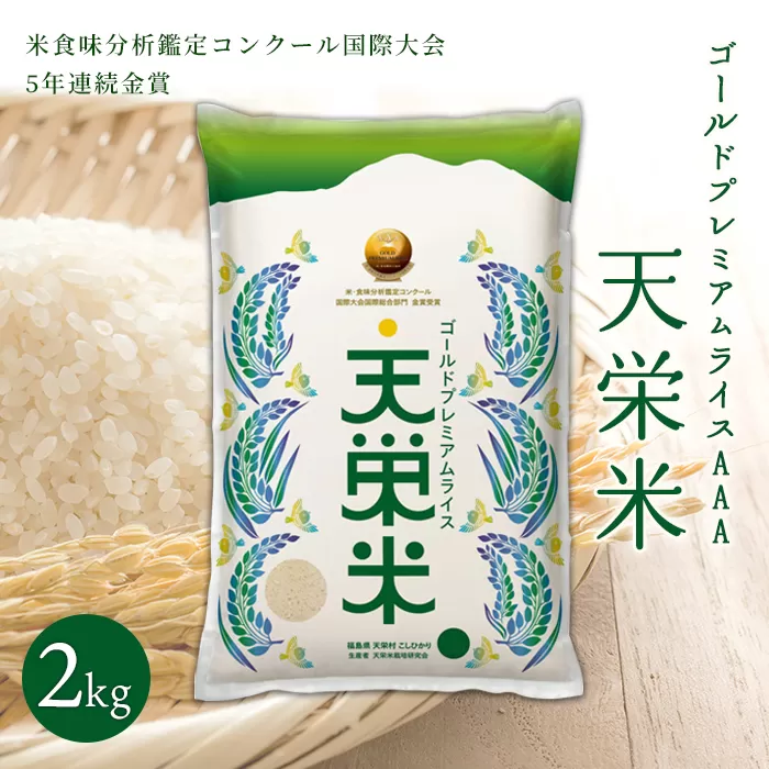 ＜先行予約＞令和6年産米 ゴールドプレミアムライス天栄米 2kg F21T-060