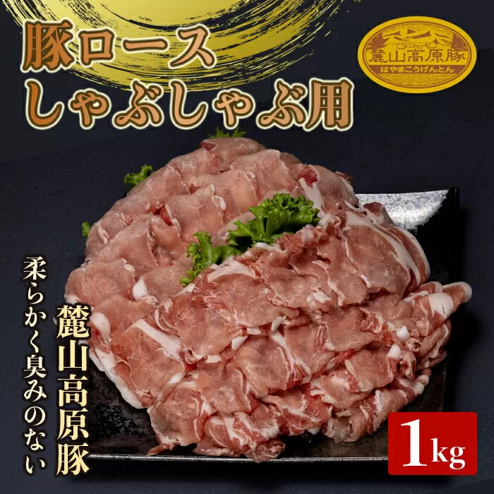 麓山高原豚ロースしゃぶしゃぶ用 1kg 肉 豚肉 ロース しゃぶしゃぶ 東北 福島県 麓山 高原 F21T-045