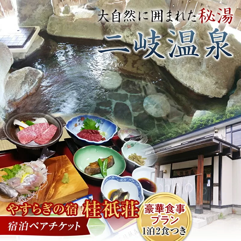 やすらぎの宿 桂祇荘（かつらぎそう） 秘境の温泉と大満足！豪華食事プラン ペアチケット 秘湯 F21T-173