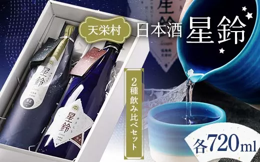 日本酒「星鈴」2種飲み比べセット（青星720ml、赤星720ml） 日本酒 お酒 F21T-269