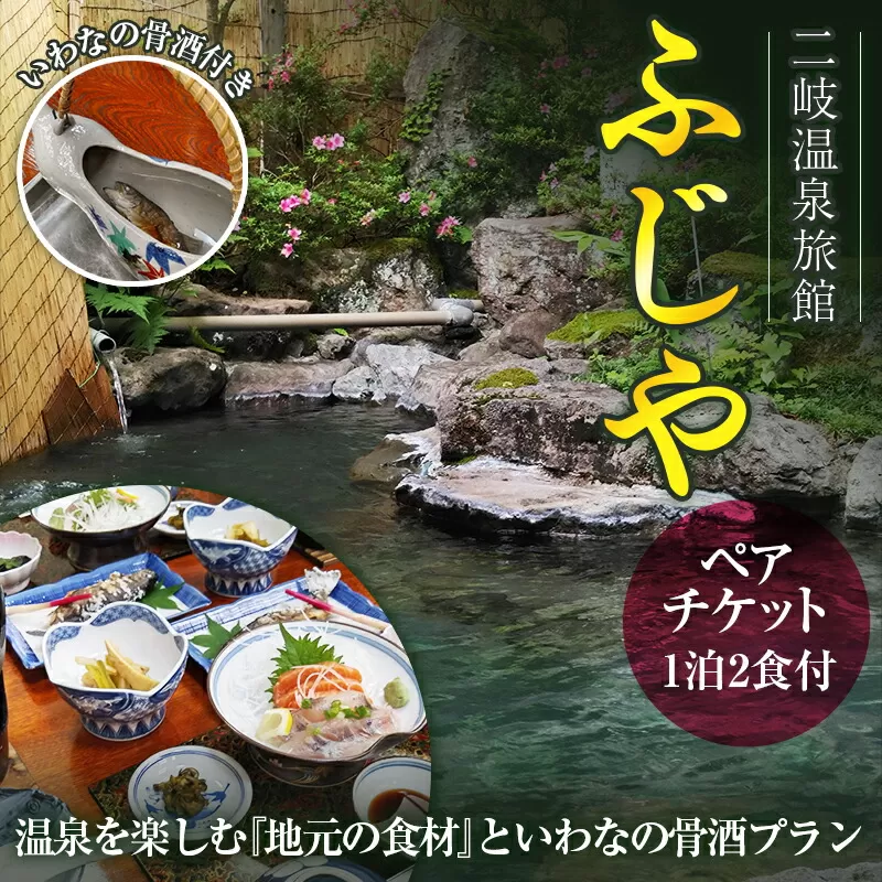 二岐温泉 旅館ふじや 温泉を楽しむ『地元の食材』といわなの骨酒プラン ペアチケット F21T-182