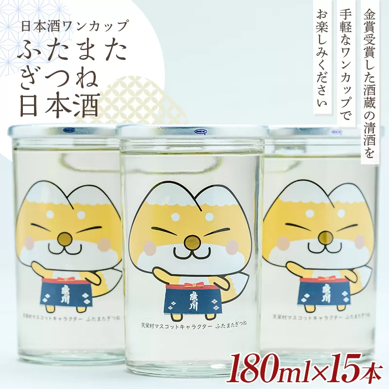 かわいい！ゆるキャラ ワンカップ 「ふたまたぎつね」 日本酒 180ml×15本 お酒 sake 酒 F21T-226