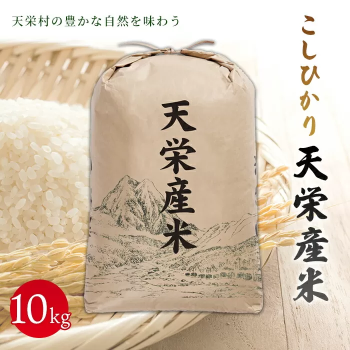 令和5年産米 こしひかり『天栄産米』10kg F21T-014